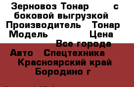 Зерновоз Тонар 95411 с боковой выгрузкой › Производитель ­ Тонар › Модель ­ 95 411 › Цена ­ 4 240 000 - Все города Авто » Спецтехника   . Красноярский край,Бородино г.